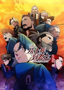 从士兵到君主动态漫画