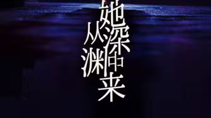 她从深渊中来