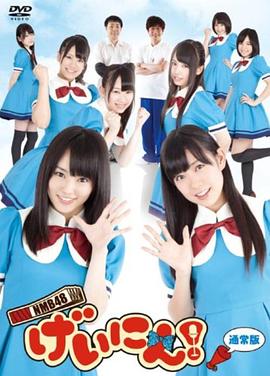 NMB48艺人！