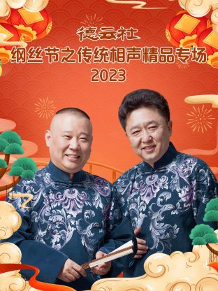 德云社纲丝节之传统相声精品专场2024