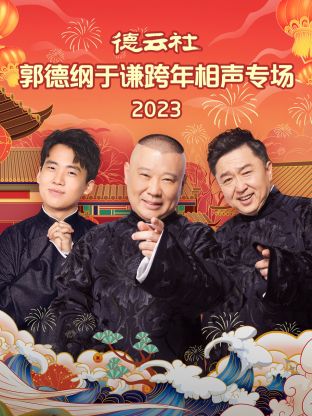 德云社郭德纲于谦跨年相声专场2024