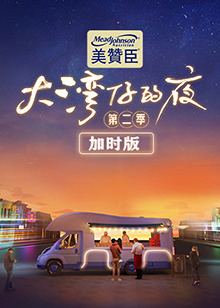 大湾仔的夜第二季加时版