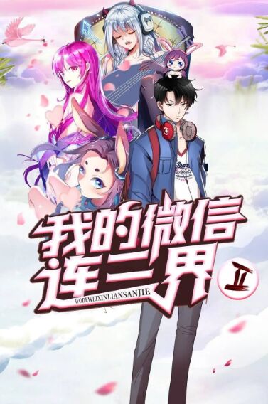 我的微信连三界动态漫画第3季