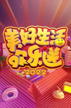 美好生活欢乐送2022