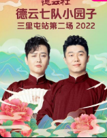 德云社德云七队小园子三里屯站第二场2022