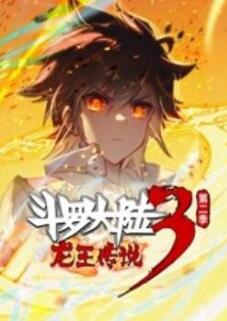 斗罗大陆3龙王传说动态漫画第2季(上)