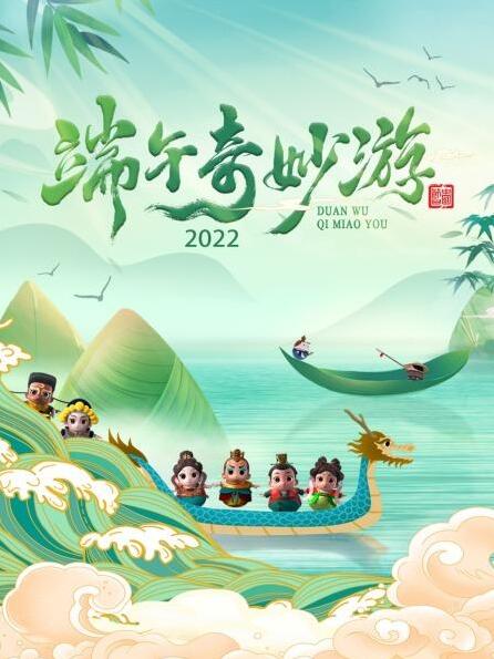 端午奇妙游2022