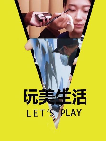 玩美生活Let'sPlay