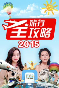 旅行全攻略2015