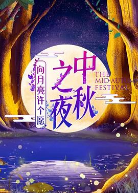 湖南卫视中秋之夜