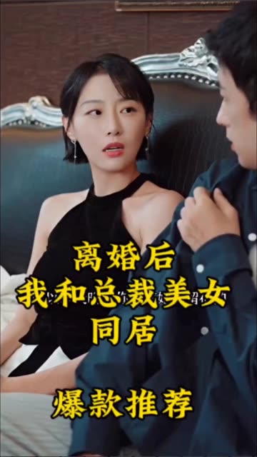 离婚后，我和美女总裁同居