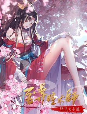 至尊瞳术师：绝世大小姐动态漫画第1季